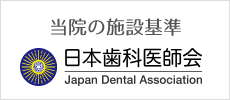 施設基準・日本歯科医師会